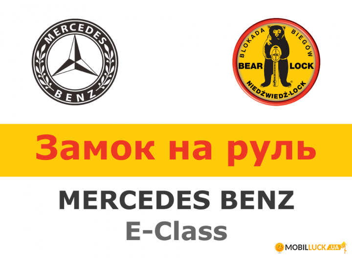    Bear-Lock Mercedes E-class WK045KEP