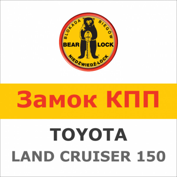    Bear-Lock Toyota Land Cruiser 150 1647K