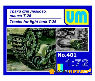 UMT401 Tracks for T-26 light tank UMT (UMT401)