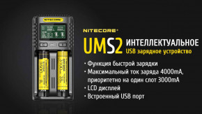   Nitecore UMS2, 2 , Ni-Mh/Li-Ion/IMR/LiFePO4 (3.6-4.35V), USB QC2.0, LCD, Box 5