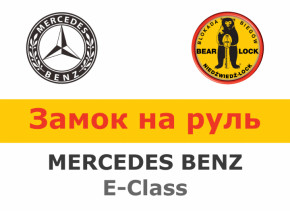    Bear-Lock Mercedes E-class WK045KEP