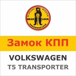    Bear-Lock Volkswagen T5 1392Kb