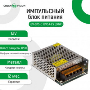   GreenVision GV-SPS- 12V5A-LS (60W) (LP3448) 5