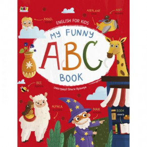  English for kids: My Funny ABC Book () (20901)