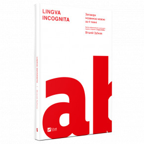  Lingva Inkognita     4   (9789669427625)