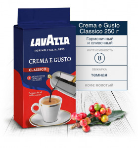   Lavazza Crema e Gusto 250  (HM421228580441)