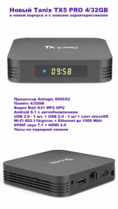    (Android  ) Tanix TX5 Pro s905X2/4G/32G/UA, USB 3.0, BT 4.2, 802.11ac, Android 8.1.0