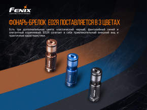 ˳  Fenix E02R Bronz 7