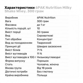  6PAK Nutrition Milky Shake Whey, 300g  3